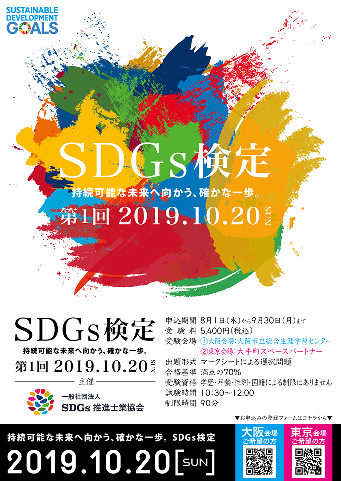 第１回SDGs検定開催（2019.10.20）