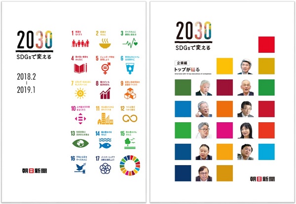 朝日新聞「2030 SDGsで変える」冊子プレゼント