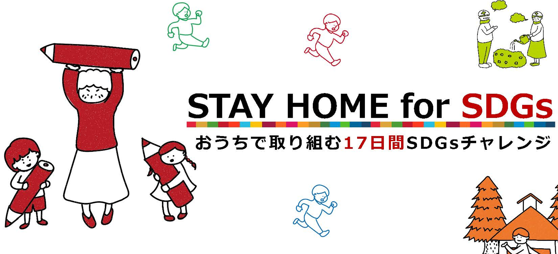 STAY HOME for SDGs ～おうちで取り組む17日間 SDGs チャレンジ～　金沢工業大学
