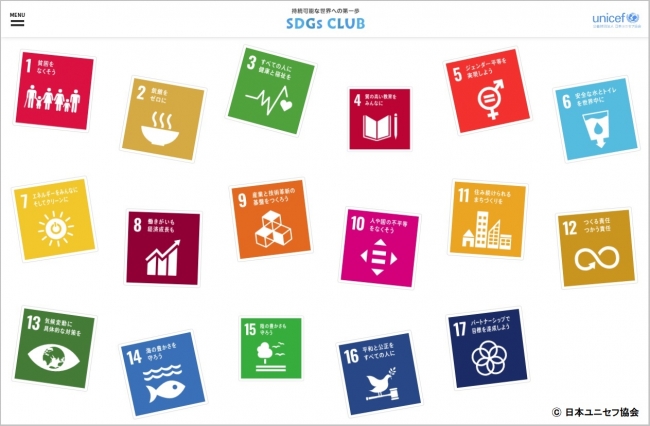 親子で学べるサイトオープン「SDGsクラブ」日本ユニセフ協会