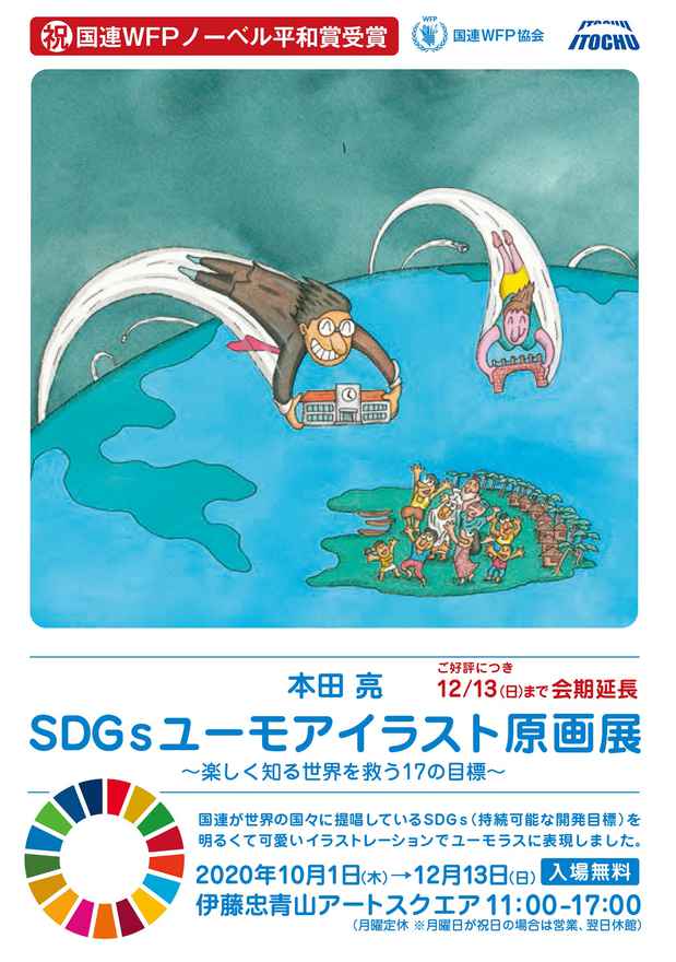 本田亮 SDGsユーモアイラスト原画展〜楽しく知る世界を救う17の目標