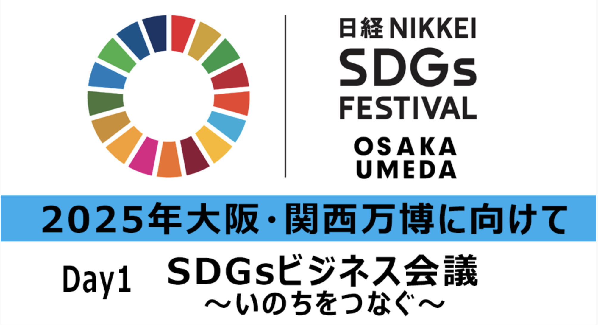 日経SDGs大阪梅田フェス〜2025年大阪・関西万博に向けて〜