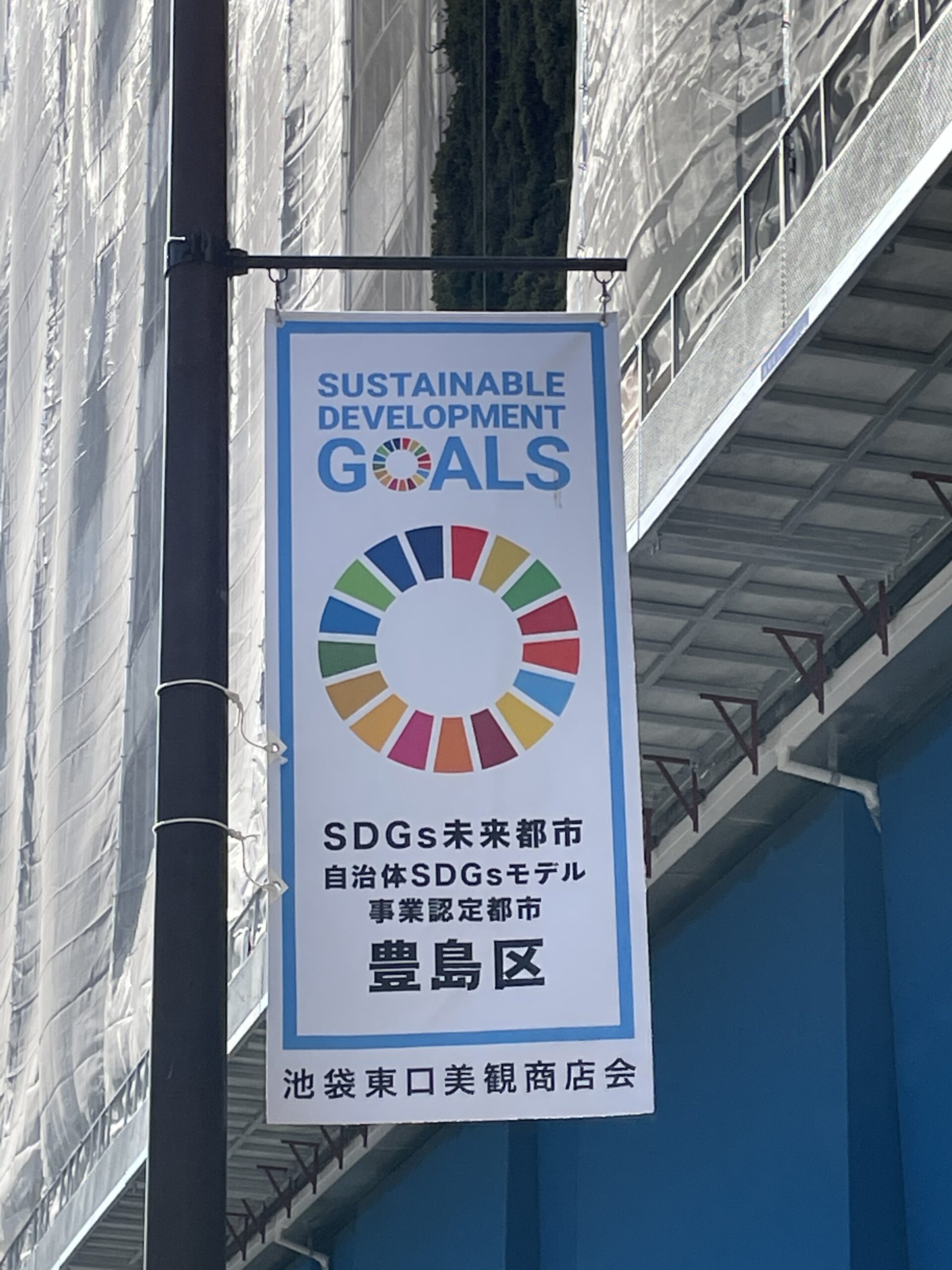 SDGs未来都市豊島区の取り組み