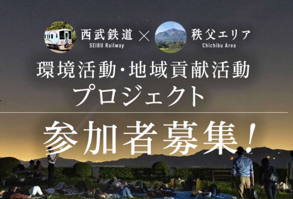 西武鉄道　環境活動・地域貢献活動