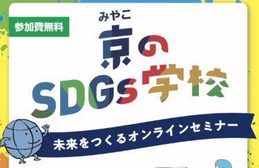 京のSDGs学校〜未来をつくるオンラインセミナー〜