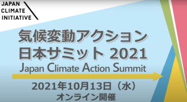 気候変動アクション日本サミット2021