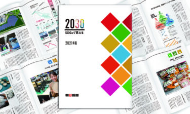 「2030 SDGsで変える　2021年版」無料プレゼント（朝日新聞社）