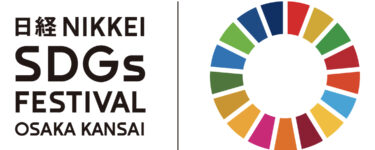 日経SDGsフェス大阪関西-2025年大阪・関西万博に向けて-（2022.2.16〜2.18）