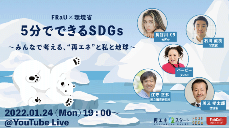 FRaU×環境省