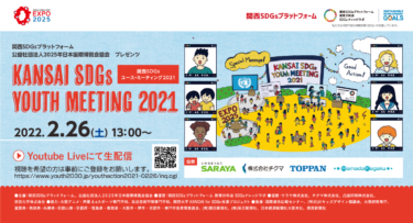 関西SDGsユース・ミーティング2021（2022.2.26）