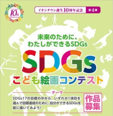 SDGsこども絵画コンテスト「わたしのSDGs」（イオンタウン）
