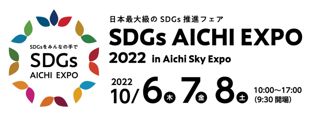 SDGs AICHI EXPO 2022