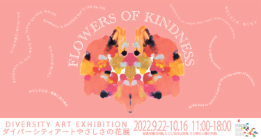 ダイバーシティアート やさしさの花展（2022.9.22〜10.16）