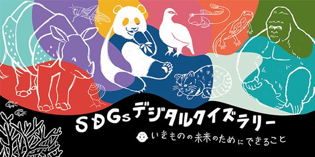 都立動物園・水族園SDGsデジタルクイズラリー