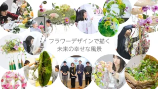 花・緑出展<屋内出展(企業・団体・個人)>一覧(2025.3.21現在)