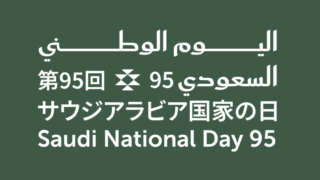 サウジアラビアナショナルデーのイベントまとめ【2025年9月23日＠大阪・関西万博】