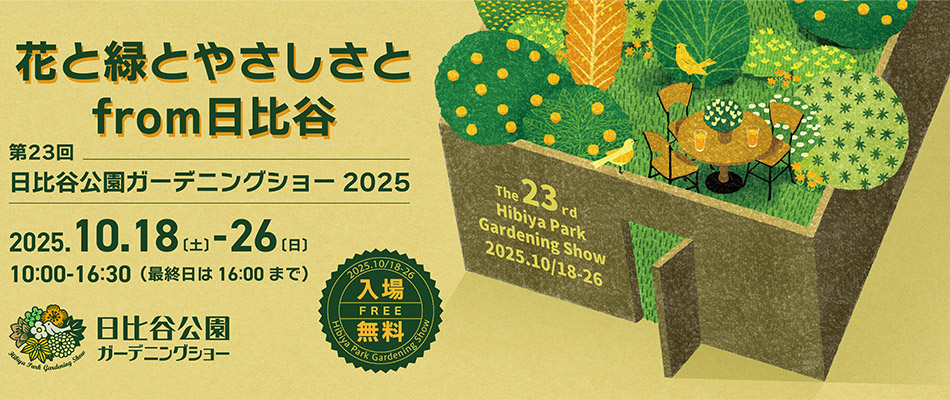 第23回日比谷公園ガーデニングショー2025