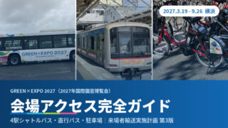 GREEN×EXPO 2027へのアクセス｜最寄り駅・バスルート・シェアサイクル情報まとめ＜2026.8.2更新＞
