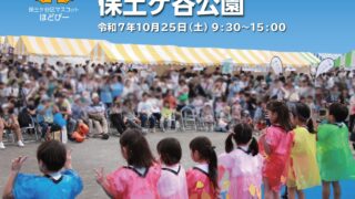 令和７年度 ほどがや区民まつり【GREEN×EXPO 2027 Blooming RING Action 対象イベント】