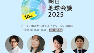 横浜花博に向けて─「朝日地球会議 2025」で“グリーンの明日”を語る特別セッション開催