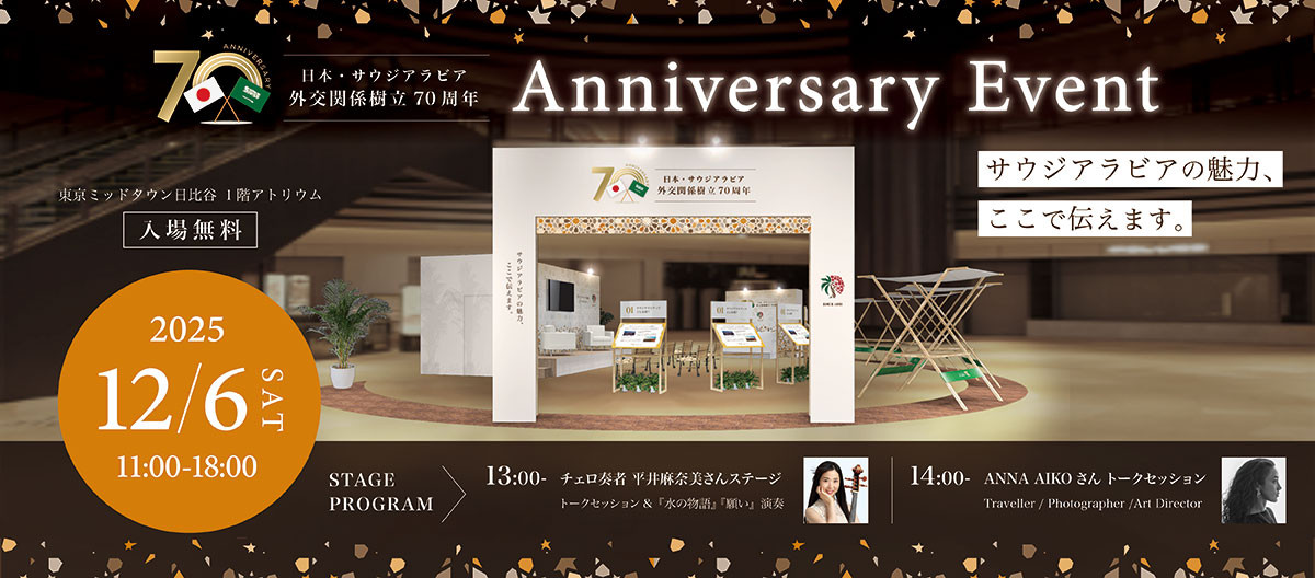 サウジアラビアパビリオン「水の物語」が東京・日比谷に登場！｜日本・サウジアラビア外交関係樹立70周年記念文化イベント