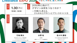 引地耕太氏が語る「万博から考える、ひらかれたデザインとブランドのつくり方」｜Lifestance EXPO 2026