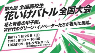 第九回全国高校生花いけバトル全国大会、出場校が決定|香川県高松市で開催