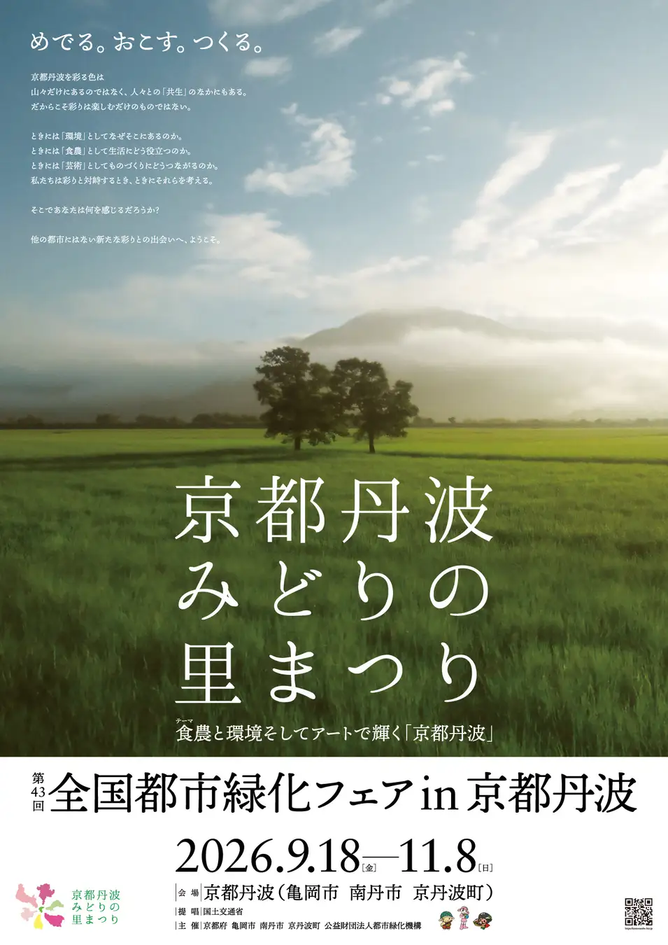 第43回全国都市緑化フェアin 京都丹波、2026年秋開催｜京都丹波みどりの里まつり