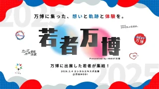 【渋谷に大阪万博?!】2月4日「若者万博」初開催！エシカルエキスポ内で未来社会を発信