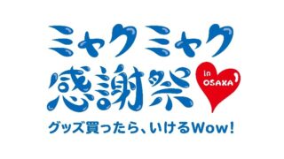 『ミャクミャク感謝祭2026 in TOKYO』開催決定｜3月26日（木）