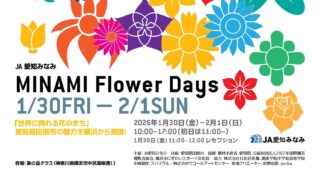 「MINAMI Flower Days」が横浜で開催｜田原市産500品種の花を展示＆体験イベントも