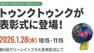 東京ビッグサイトで防災・グリーン・宇宙・G空間の4展示会が同時開催！GREEN×EXPO 2027の展望も