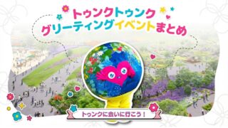 【2026年最新版】トゥンクトゥンク グリーティングイベントまとめ｜出演時間・開催場所一覧