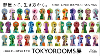 TOKYOROOMS展 〜40の部屋、40通りの生き方〜