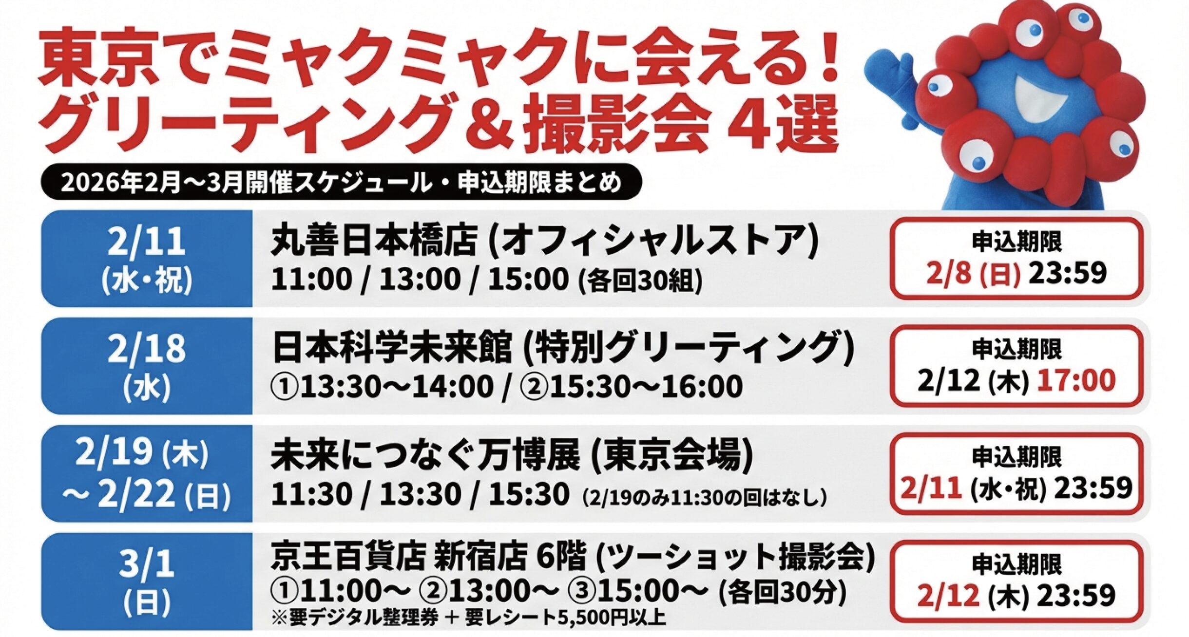 東京でミャクミャクに会える！2026年2月・3月イベントまとめ