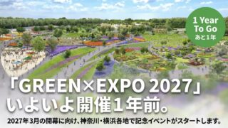 横浜園芸博　開催1年前イベントまとめ