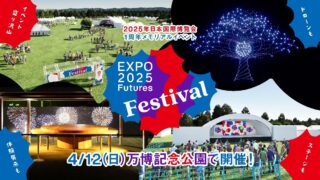 【事前抽選スタート】大阪・関西万博 開幕1周年イベント「EXPO2025 Futures Festival」開催へ｜ドローンショーや体験企画も
