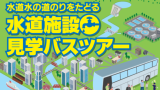 【GREEN×EXPO 2027連携イベント】～水道水の道のりをたどる～水道施設見学バスツアー