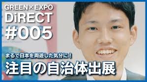 【GREEN×EXPO DiRECT #5】日本各地を周遊気分！？花とみどりの自治体出展の魅力にせまる！