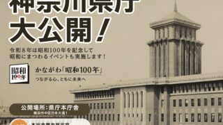神奈川県庁大公開！横浜園芸博PRコーナーも
