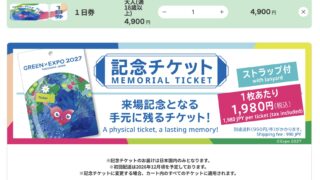 すでに買った人はどうなる？横浜園芸博記念チケットの注意点