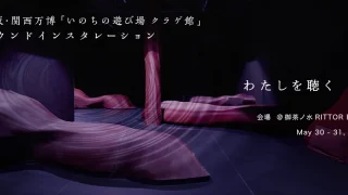 「いのちの遊び場 クラゲ館」サウンドインスタレーション「わたしを聴く」