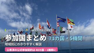 横浜園芸博・公式参加国がさらに拡大｜71カ国・5機関公表へ＜2026.8.5更新＞