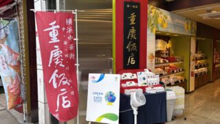 重慶飯店×GREEN×EXPO 2027｜トゥンクトゥンクの限定パッケージで「番餅」「小粒月餅」が7月15日発売