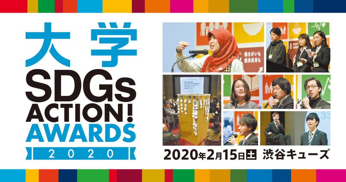 「大学SDGs ACTION! AWARDS 2020」最終選考会　プレゼン内容発表（主催：朝日新聞）