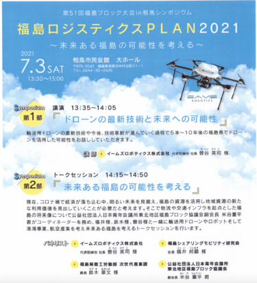 福島ロジスティクスPLAN2021〜未来ある福島の可能性を考える〜（日本青年会議所東北地区福島ブロック協議会）