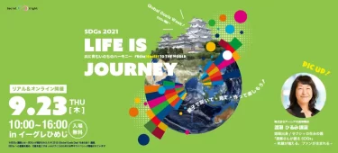 SDGs2021 Life is Journey ～共には育むいのちのハーモニー～（オンラインイベント）