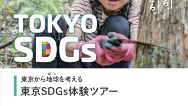 東京SDGs体験ツアー（東京マウンテンツアーズ）