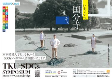 東京経済大学第1回SDGsシンポジウム「国分寺から世界へ」～地域を掘り下げ世界へ。国分寺学派始まる～
