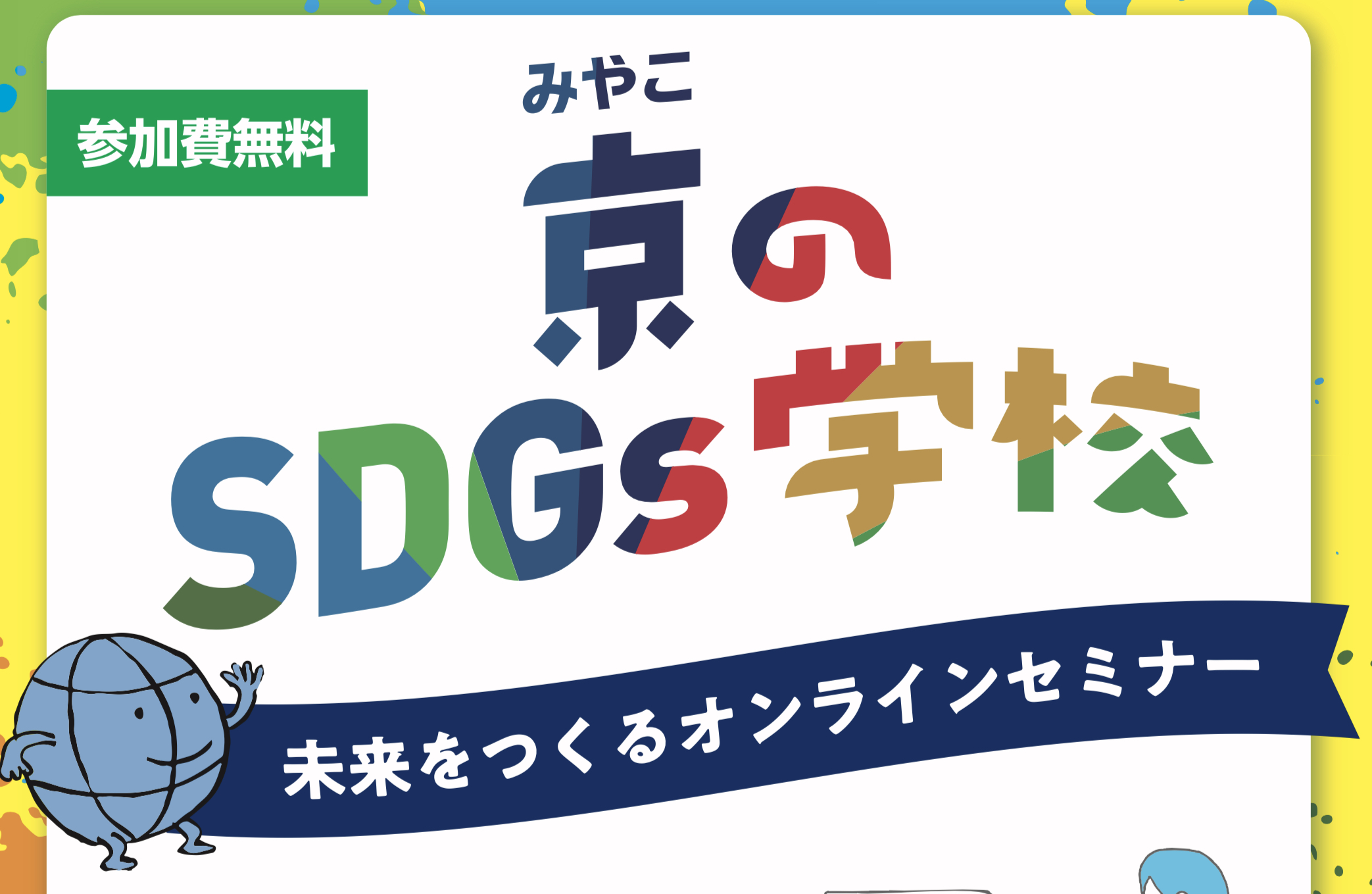 京のSDGs学校